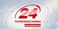 Телевізійний канал новин 24