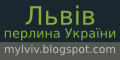 Львів - перлина України 
