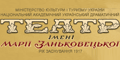Театр ім. Марії Заньковецької