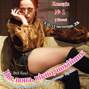 Театр «Воскресіння» – Вистава «Він, вона, вікно, покійник»