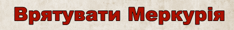 Врятувати Меркурія