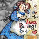 Вистава «Лялька Реґґеді Енн»