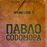 «Кабінетна» зустріч з Павлом Содоморою