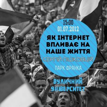 4 лекція Вуличного університету (лектором – блогер Сергій Пішковцій)