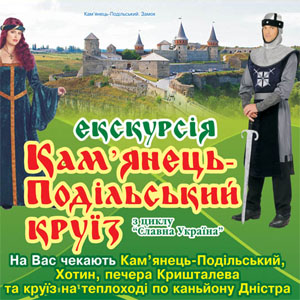 Екскурсія-тур «Кам’янець-Подільський круїз»