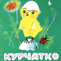 Вистава «Золоте курчатко»