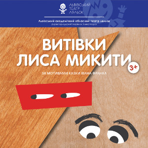 Вистава «Витівки Лиса Микити»