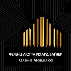 Концерт «Ференц Ліст і Ріхард Ваґнер»