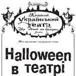 halloween_at_theatre