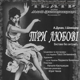 Вистава «Три любові» - Театр ім. Марії Заньковецької