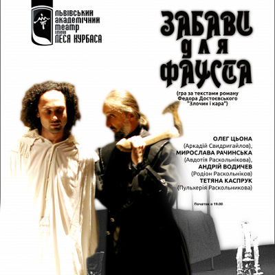 Вистава «Забави для Фауста» - Театр ім. Леся Курбаса