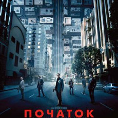 Фільм «Початок» (Inception)