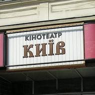 Кінотеатр «Київ»