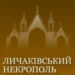 Музей-заповідник «Личаківський цвинтар»