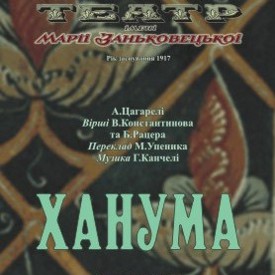 Вистава «Ханума» - Театр ім. Марії Заньковецької