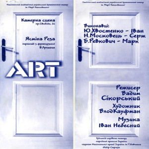 Вистава «Арт» - Театр ім. Марії Заньковецької