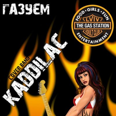 Концерт гурту «Kadillac» @ The Gas Station