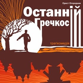 Вистава «Останній гречкосій» - Театр ім. М.Заньковецької