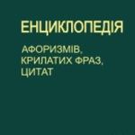 Презентація «Енциклопедії афоризмів, крилатих фраз і цитат»