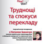 Творча зустріч з перекладачкою Наталею Іваничук