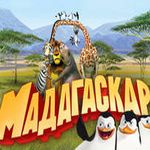 Вистава для дітей Мадагаскар