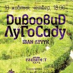 «Кабінетна» зустріч з Іваном Лучуком «ДивоовиД ЛуГоСаду»