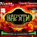 Телевізійні зйомки першого україномовного гумор-шоу Вар’яти