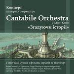 Концерт камерного оркестру «Cantabile Orchestra»