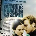 Фільм «Остання Любов на Землі»