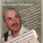 Творча зустріч з письменником Василем Габором
