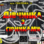 Вистава «Дівчинка з сірниками»