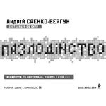 Відкриття авторського проекту Андрія Саєнка-Вергуна «Пазлодійство»