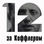 Музичний перформенс «12 за Коффлером»