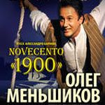 Моновистава Олега Меньшикова «1900-й»