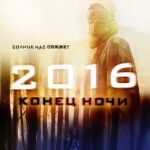 Фільм «2016: Кінець ночі»