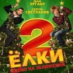 Фільм «Ялинки 2»