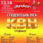 Студентська ліга КВН Львова (ігри 1/4 фіналу)