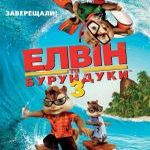 Афіша Фільм «Елвін і бурундуки - 3»