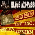 Афіша Концерт-вечірка «Blues Express»