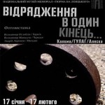 Фотопроект «Відрядження в один кінець: Колима/ГУЛАГ/Аляска»