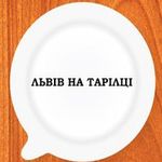 Афіша Гастрономічний фестиваль «Львів на тарілці»