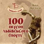 Афіша Презентація книжки Івана Яремка «Сто персон львівського спорту»