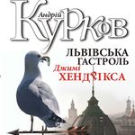 Афіша Презентація книжки Андрія Куркова «Львівська гастроль Джимі Хендрікса»