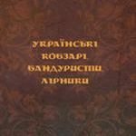 Афіша Презентація книжки «Українські кобзарі, бандуристи, лірники. Енциклопедичний довідник»