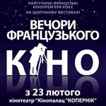 Фестиваль «Вечори французького кіно» 2012 у Львові