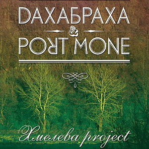Розігруємо квиточки на концерт «Хмелева Project» від ДахаБраха та Port Mone