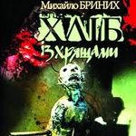 Афіша Презентація книжки Михайла Бриниха