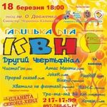 Афіша Друга чвертьфінальна гра Галицької ліги КВН