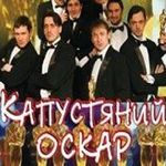 Афіша Нагородження «Капустяний Оскар 2012»