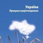 Афіша Презентація українського перекладу збірника «Україна. Процеси націотворення»